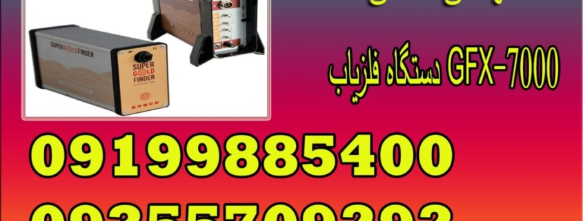 دستگاه فلزیاب GFX-7000