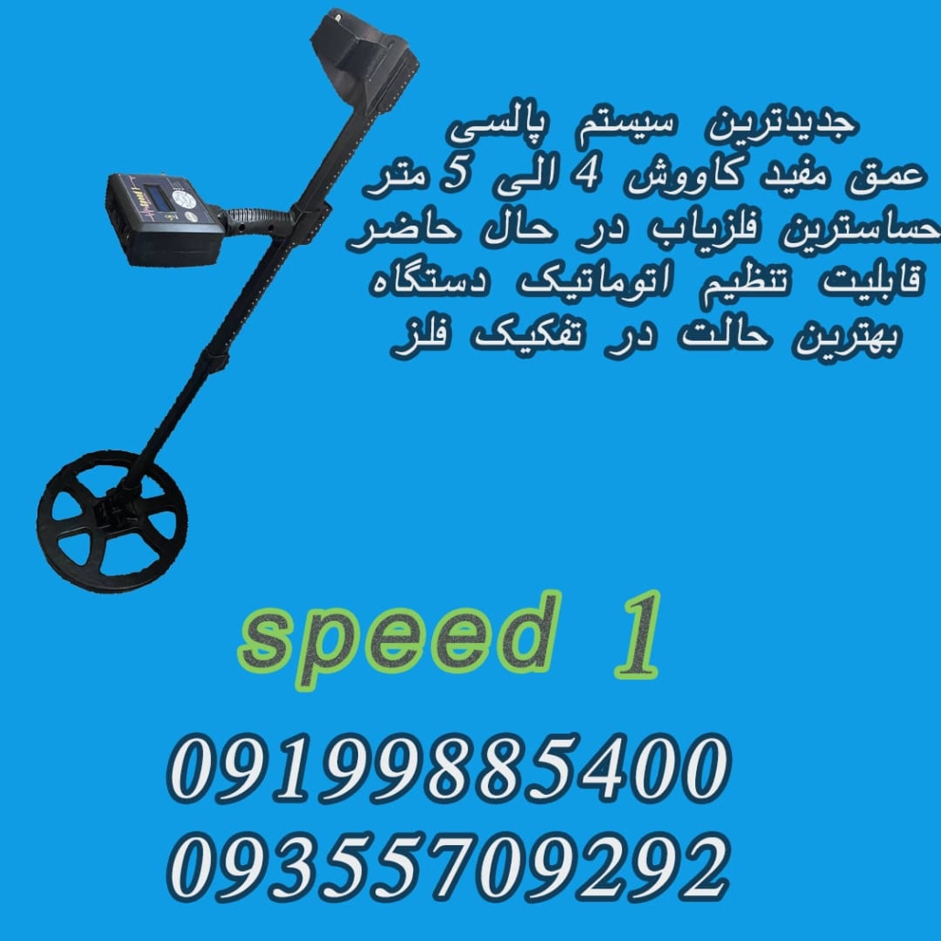 فلزیاب نقطه زن اسپید ۱ (SPEED 1)