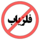 آیا داشتن فلزیاب جرم است