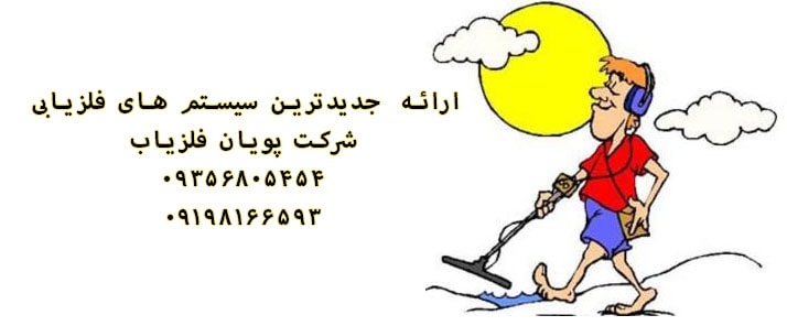 جدیدترین فلزیاب های بازار