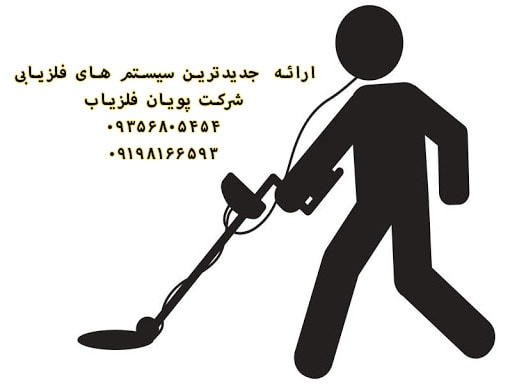 جدیدترین فلزیاب های بازار