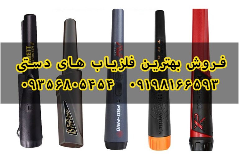 بهترین فلزیاب دستی