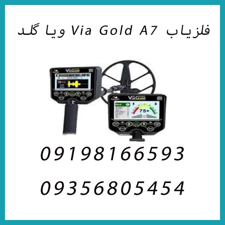فلزیاب Via Gold A7 ویا گلد