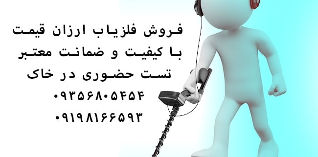 جدیدترین فلزیاب های بازار