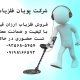 جدیدترین فلزیاب های بازار