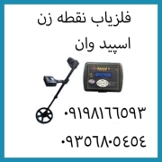 فلزیاب نقطه زن بوقی قسطی