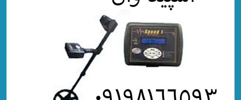 فلزیاب نقطه زن بوقی قسطی