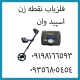 فلزیاب نقطه زن بوقی قسطی