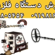 روش نگهداری از فلزیاب
