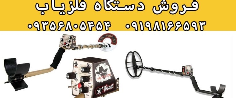 روش نگهداری از فلزیاب