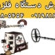 روش نگهداری از فلزیاب