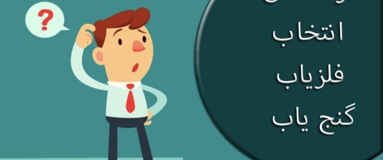 راهنمای انتخاب فلزیاب