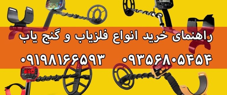 گرانترین دستگاه گنج یاب