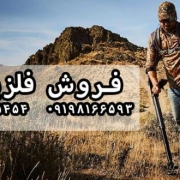 بالانس دستگاه فلزیاب