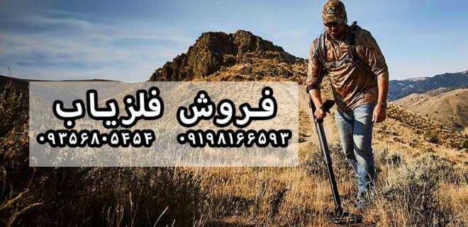 بالانس دستگاه فلزیاب