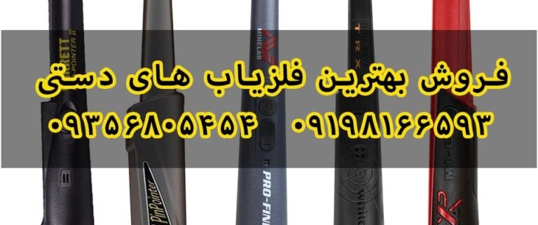 بهترین فلزیاب دستی