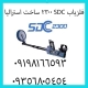 فلزیاب SDC 2300 ساخت استرالیا